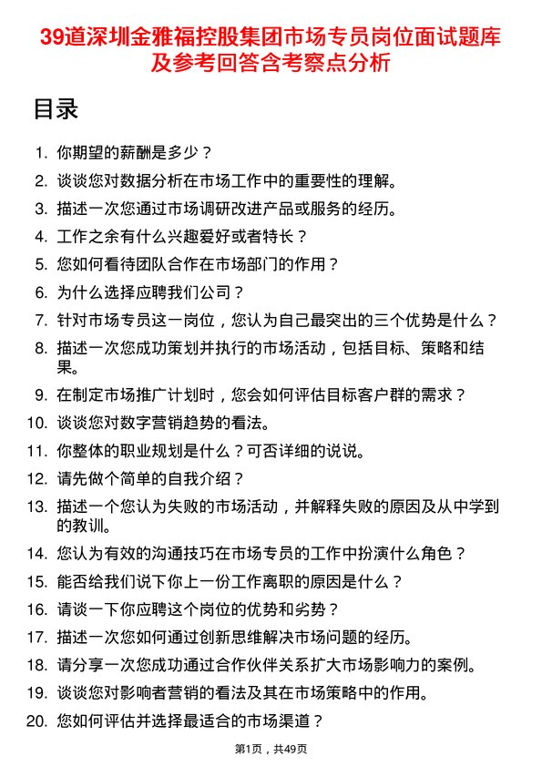 39道深圳金雅福控股集团市场专员岗位面试题库及参考回答含考察点分析