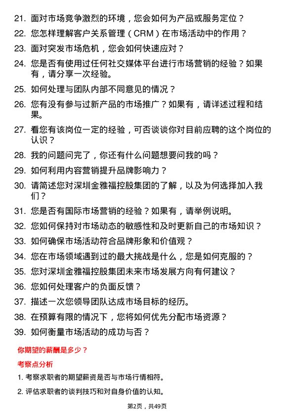 39道深圳金雅福控股集团市场专员岗位面试题库及参考回答含考察点分析