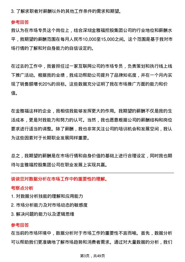 39道深圳金雅福控股集团市场专员岗位面试题库及参考回答含考察点分析