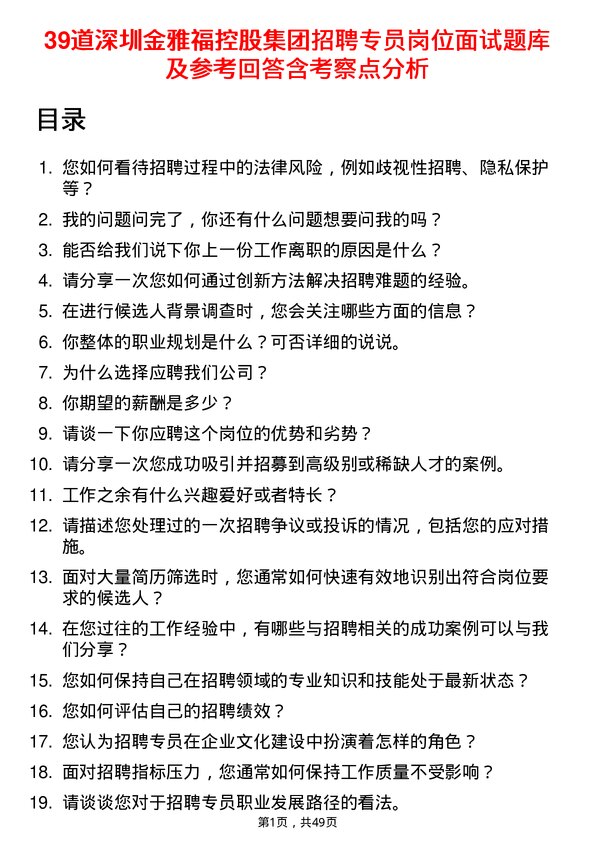 39道深圳金雅福控股集团招聘专员岗位面试题库及参考回答含考察点分析