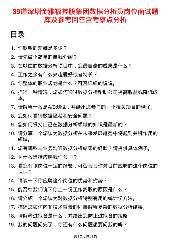 39道深圳金雅福控股集团数据分析员岗位面试题库及参考回答含考察点分析