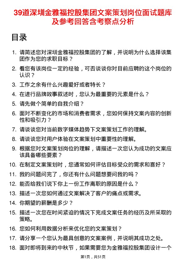 39道深圳金雅福控股集团文案策划岗位面试题库及参考回答含考察点分析