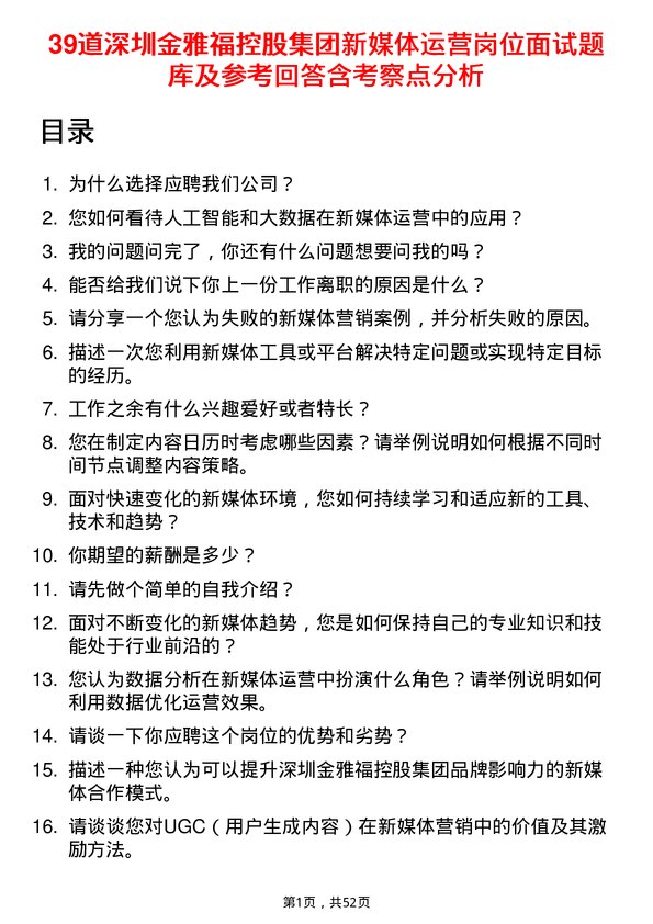 39道深圳金雅福控股集团新媒体运营岗位面试题库及参考回答含考察点分析