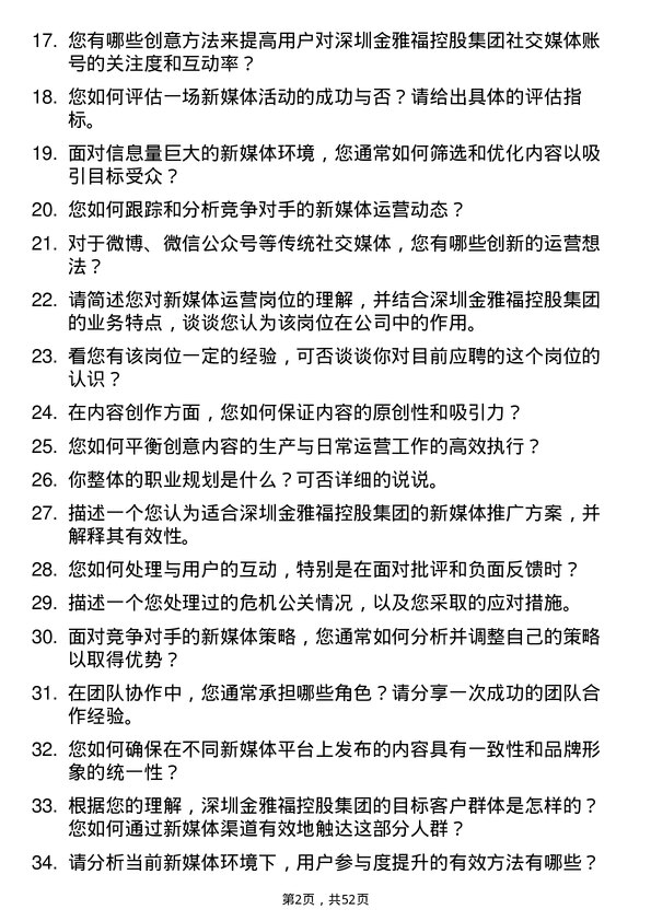 39道深圳金雅福控股集团新媒体运营岗位面试题库及参考回答含考察点分析