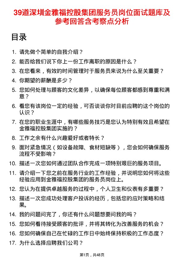 39道深圳金雅福控股集团服务员岗位面试题库及参考回答含考察点分析