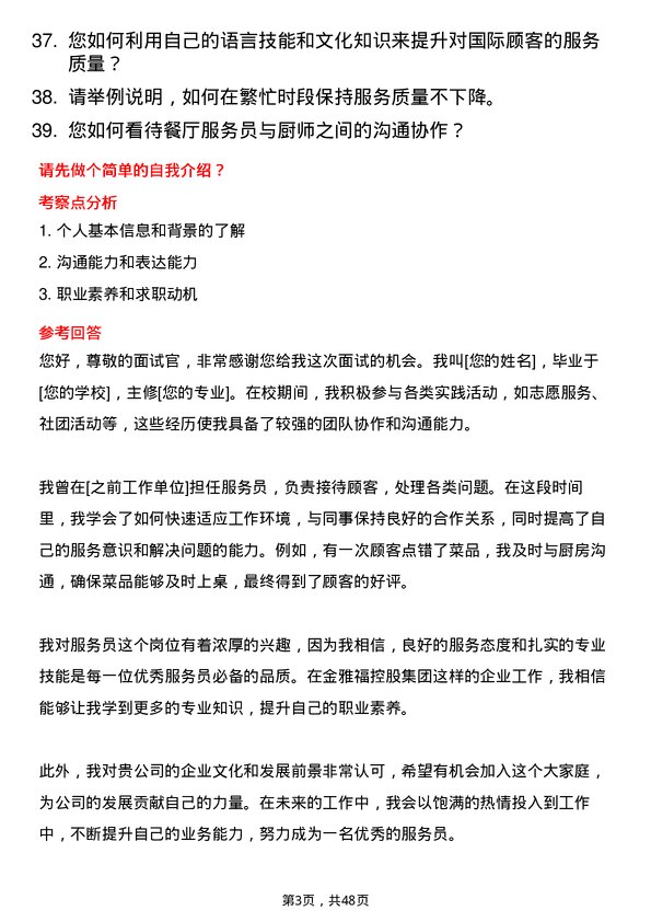 39道深圳金雅福控股集团服务员岗位面试题库及参考回答含考察点分析