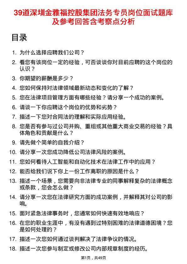 39道深圳金雅福控股集团法务专员岗位面试题库及参考回答含考察点分析