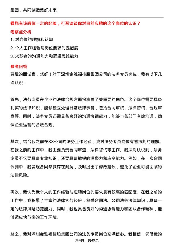 39道深圳金雅福控股集团法务专员岗位面试题库及参考回答含考察点分析