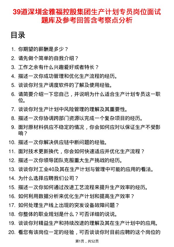 39道深圳金雅福控股集团生产计划专员岗位面试题库及参考回答含考察点分析