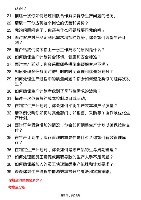 39道深圳金雅福控股集团生产计划专员岗位面试题库及参考回答含考察点分析