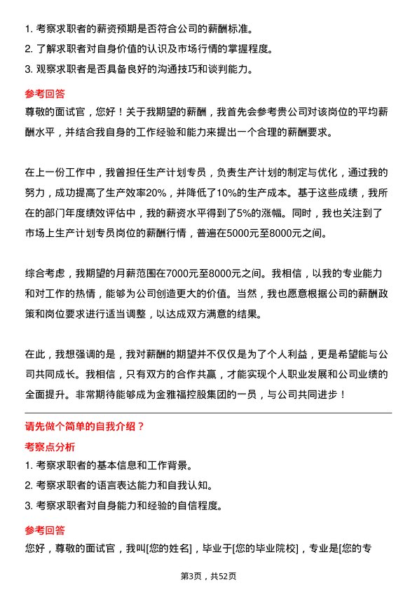 39道深圳金雅福控股集团生产计划专员岗位面试题库及参考回答含考察点分析