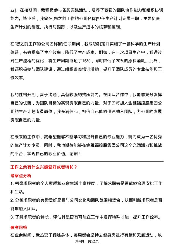 39道深圳金雅福控股集团生产计划专员岗位面试题库及参考回答含考察点分析