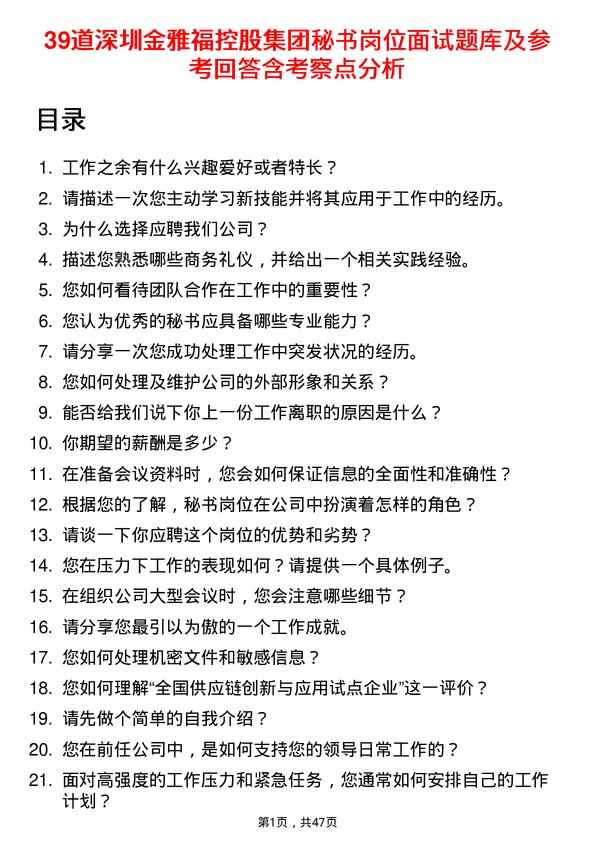 39道深圳金雅福控股集团秘书岗位面试题库及参考回答含考察点分析