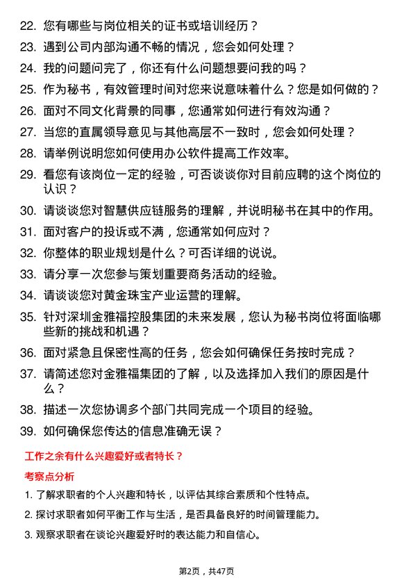 39道深圳金雅福控股集团秘书岗位面试题库及参考回答含考察点分析