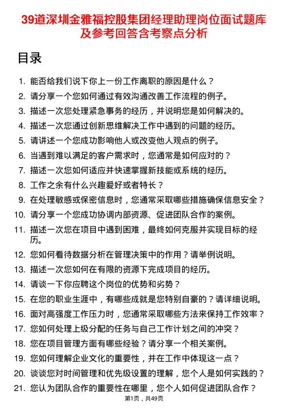 39道深圳金雅福控股集团经理助理岗位面试题库及参考回答含考察点分析