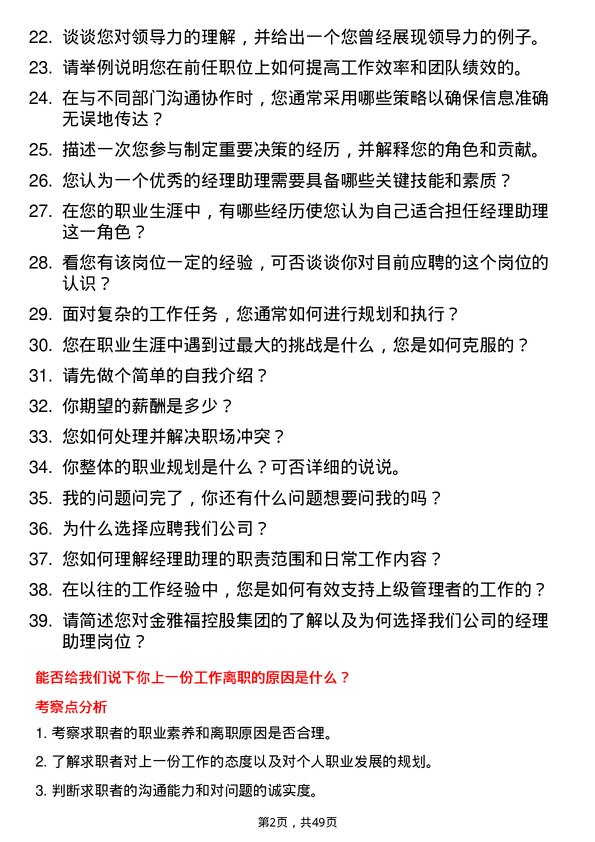 39道深圳金雅福控股集团经理助理岗位面试题库及参考回答含考察点分析