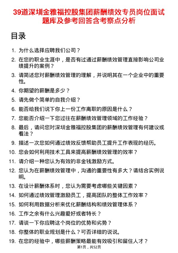 39道深圳金雅福控股集团薪酬绩效专员岗位面试题库及参考回答含考察点分析