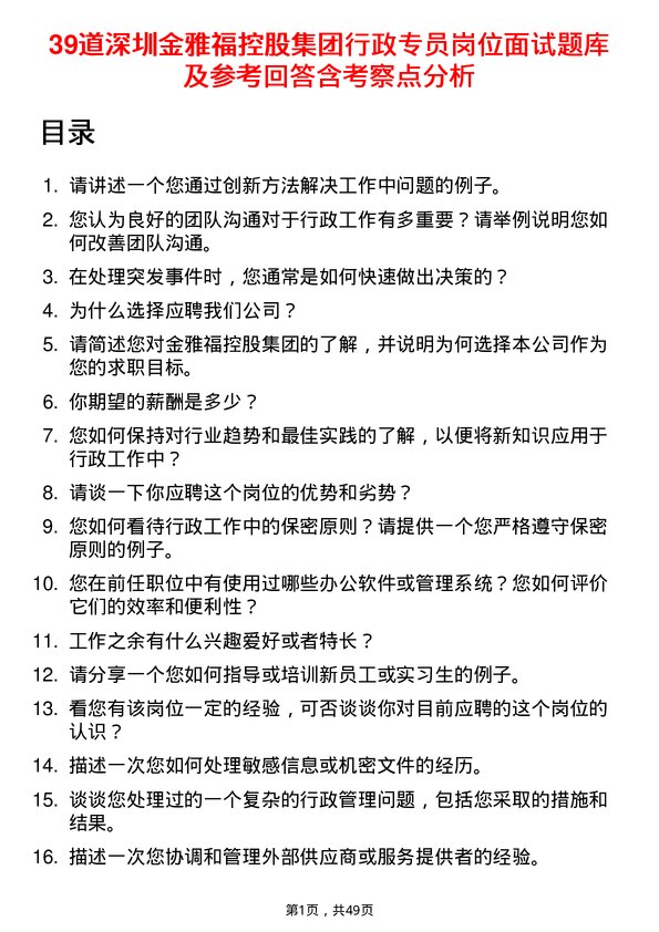 39道深圳金雅福控股集团行政专员岗位面试题库及参考回答含考察点分析