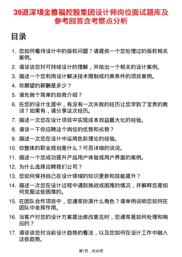 39道深圳金雅福控股集团设计师岗位面试题库及参考回答含考察点分析