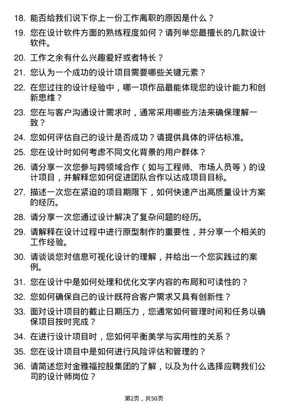 39道深圳金雅福控股集团设计师岗位面试题库及参考回答含考察点分析