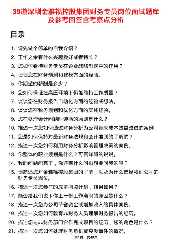 39道深圳金雅福控股集团财务专员岗位面试题库及参考回答含考察点分析