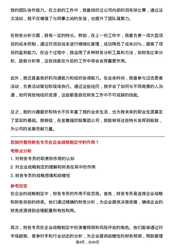 39道深圳金雅福控股集团财务专员岗位面试题库及参考回答含考察点分析