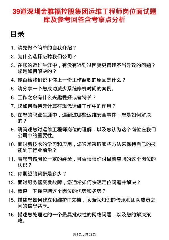 39道深圳金雅福控股集团运维工程师岗位面试题库及参考回答含考察点分析