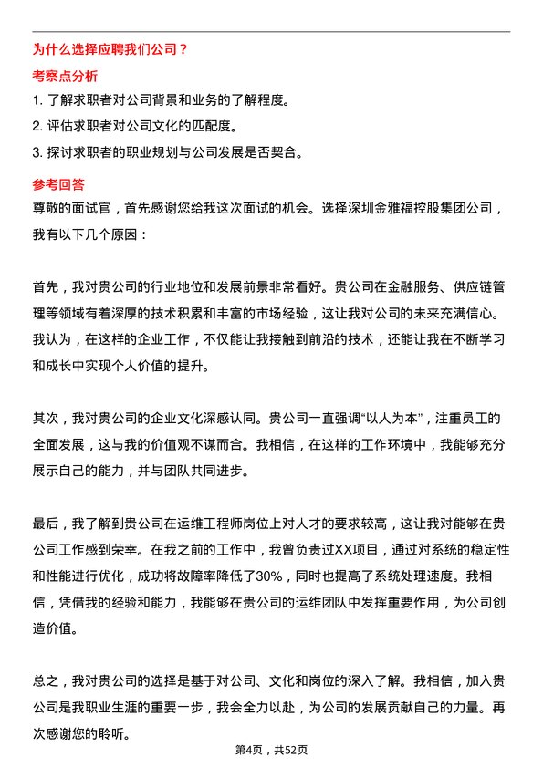 39道深圳金雅福控股集团运维工程师岗位面试题库及参考回答含考察点分析