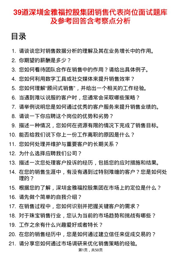 39道深圳金雅福控股集团销售代表岗位面试题库及参考回答含考察点分析