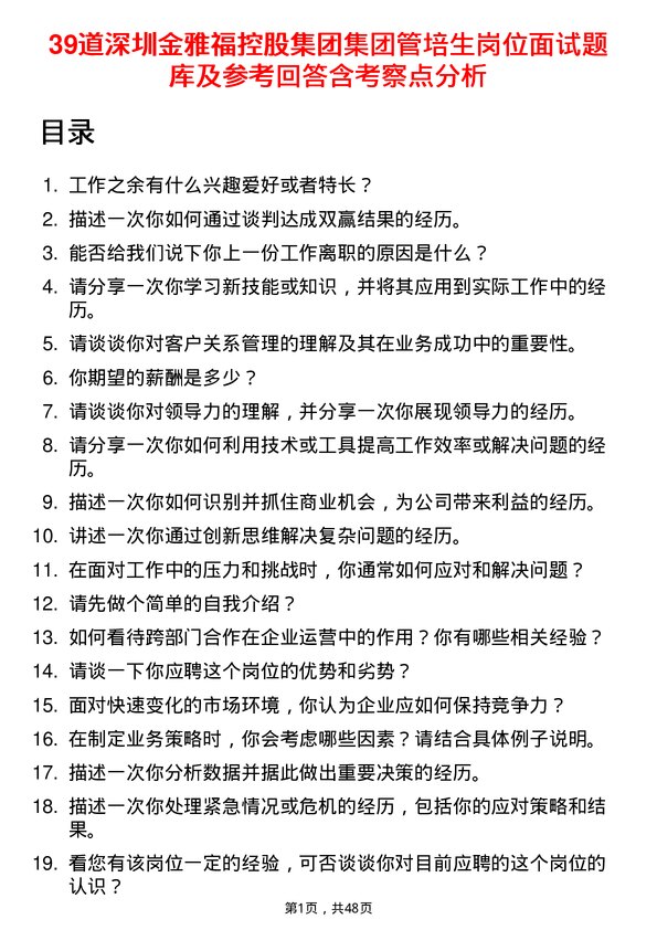 39道深圳金雅福控股集团集团管培生岗位面试题库及参考回答含考察点分析