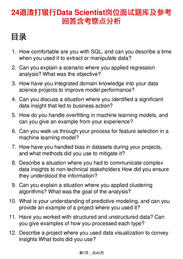 39道渣打银行Data Scientist岗位面试题库及参考回答含考察点分析