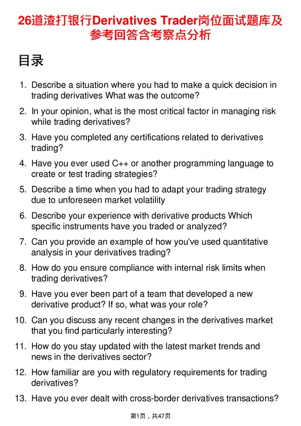 39道渣打银行Derivatives Trader岗位面试题库及参考回答含考察点分析