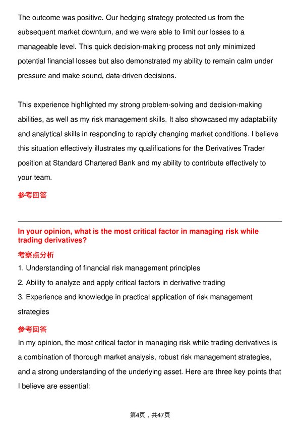 39道渣打银行Derivatives Trader岗位面试题库及参考回答含考察点分析