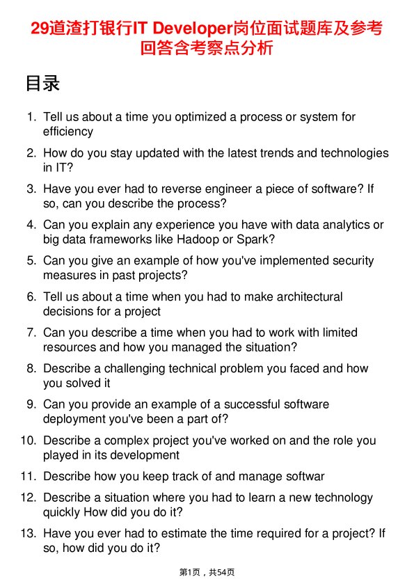 39道渣打银行IT Developer岗位面试题库及参考回答含考察点分析