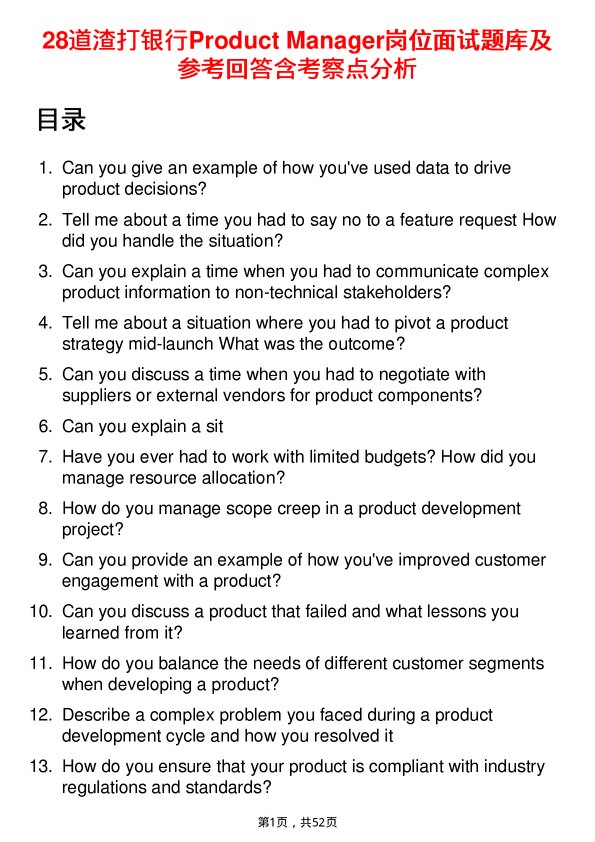 39道渣打银行Product Manager岗位面试题库及参考回答含考察点分析