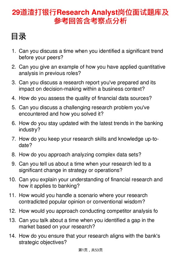 39道渣打银行Research Analyst岗位面试题库及参考回答含考察点分析