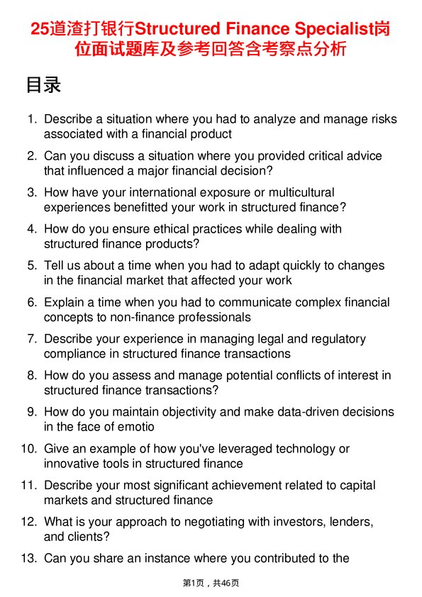 39道渣打银行Structured Finance Specialist岗位面试题库及参考回答含考察点分析