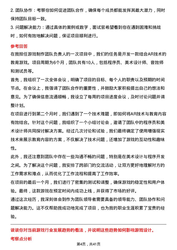 39道游戏制作人岗位面试题库及参考回答含考察点分析