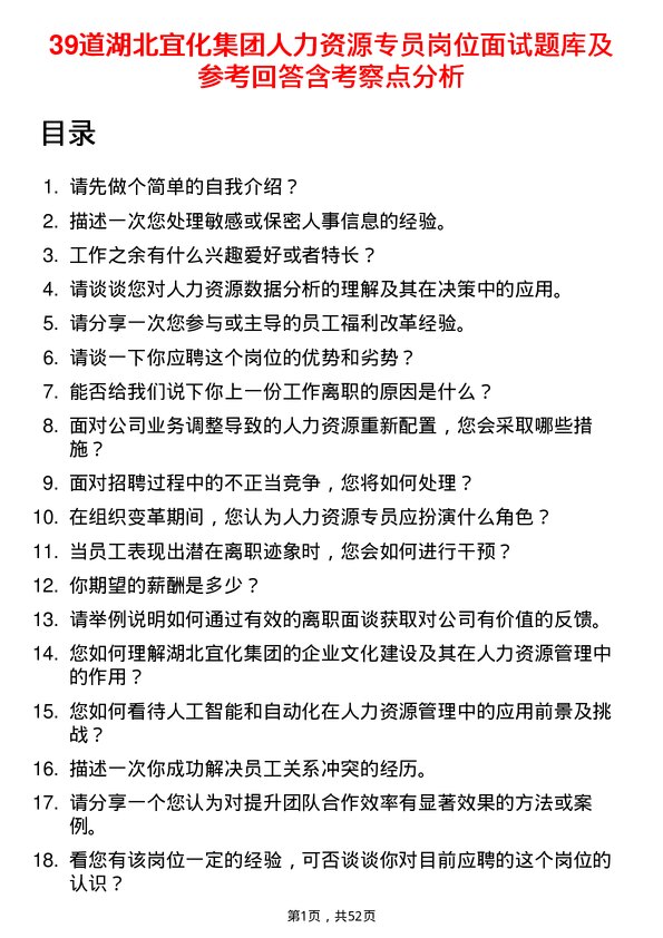 39道湖北宜化集团人力资源专员岗位面试题库及参考回答含考察点分析