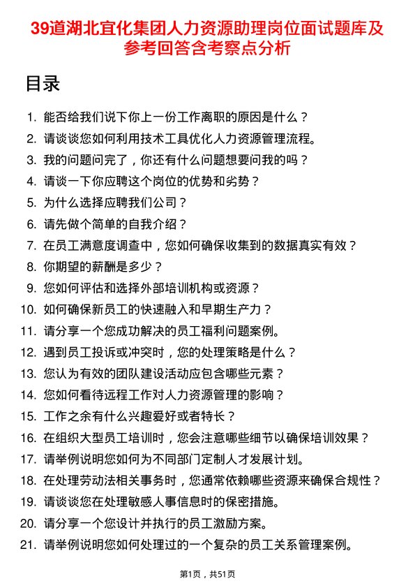 39道湖北宜化集团人力资源助理岗位面试题库及参考回答含考察点分析