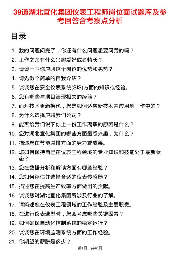 39道湖北宜化集团仪表工程师岗位面试题库及参考回答含考察点分析