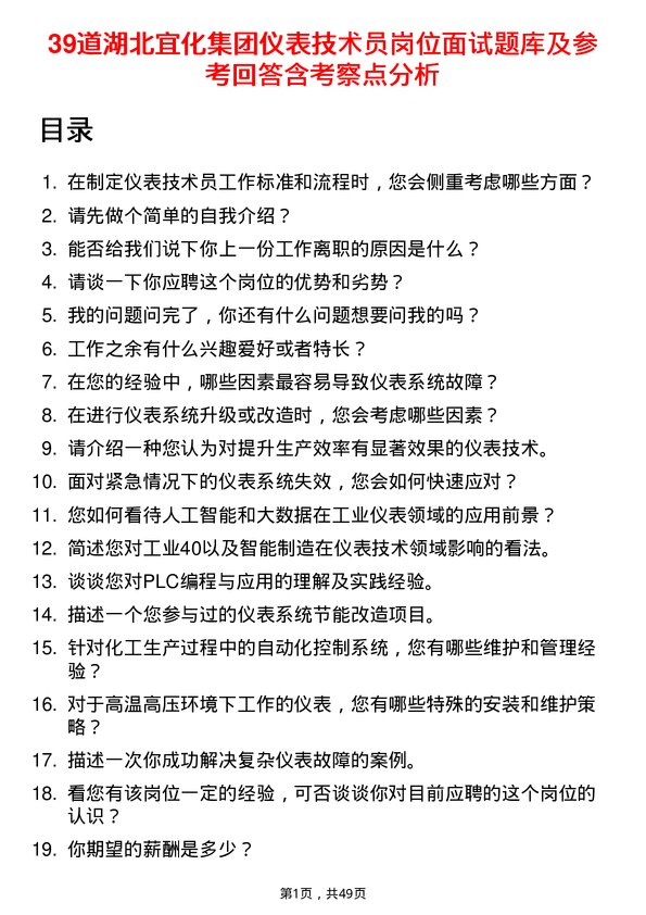 39道湖北宜化集团仪表技术员岗位面试题库及参考回答含考察点分析