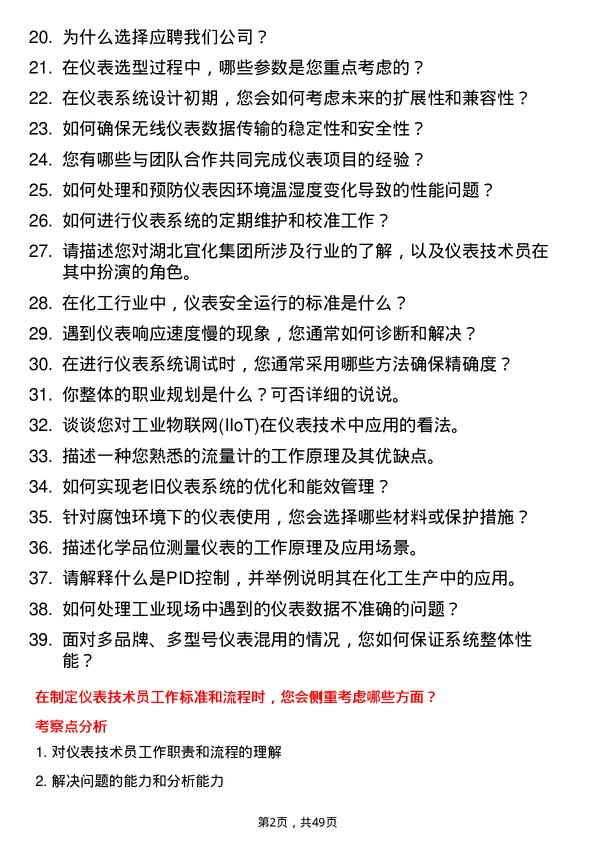 39道湖北宜化集团仪表技术员岗位面试题库及参考回答含考察点分析