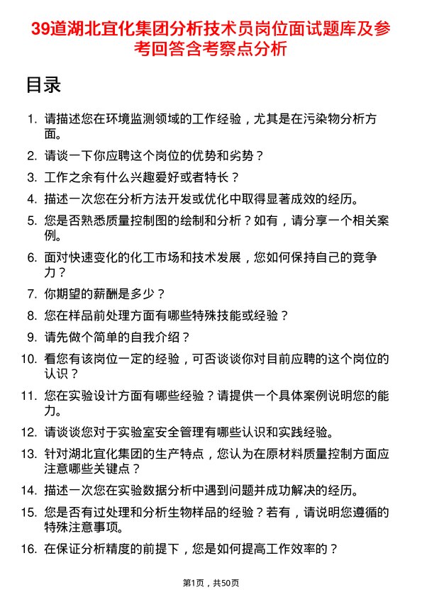 39道湖北宜化集团分析技术员岗位面试题库及参考回答含考察点分析