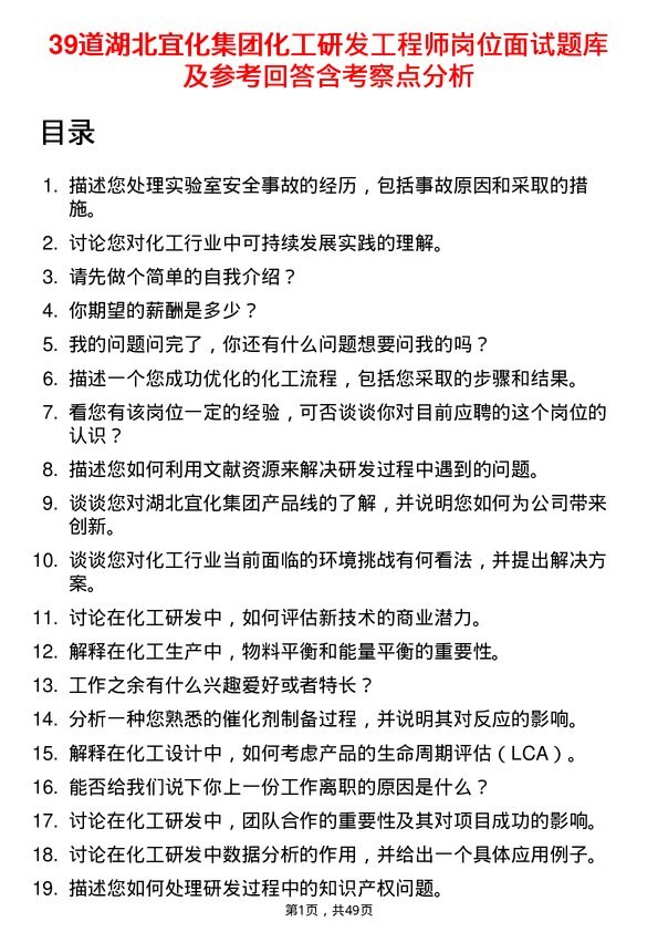 39道湖北宜化集团化工研发工程师岗位面试题库及参考回答含考察点分析