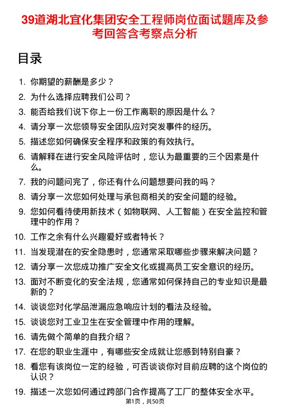 39道湖北宜化集团安全工程师岗位面试题库及参考回答含考察点分析