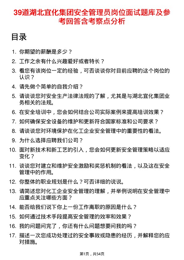 39道湖北宜化集团安全管理员岗位面试题库及参考回答含考察点分析