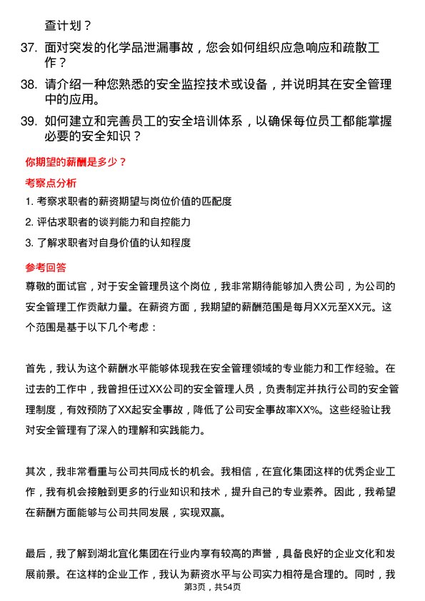 39道湖北宜化集团安全管理员岗位面试题库及参考回答含考察点分析