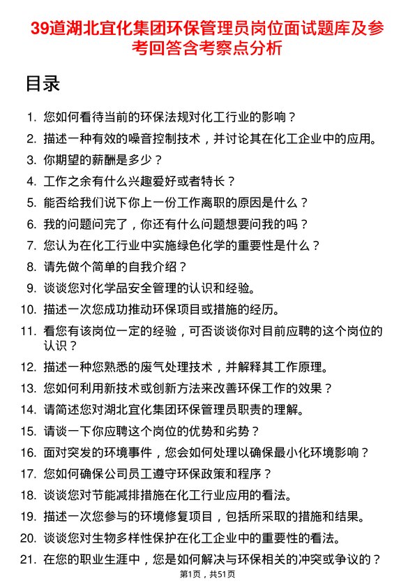 39道湖北宜化集团环保管理员岗位面试题库及参考回答含考察点分析