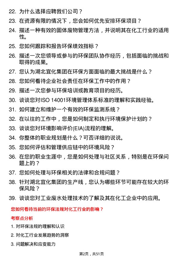 39道湖北宜化集团环保管理员岗位面试题库及参考回答含考察点分析